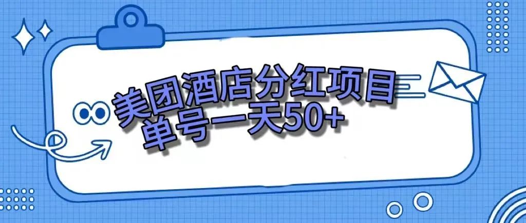 （7666期）零成本轻松赚钱，美团民宿体验馆，单号一天50+-桐创网