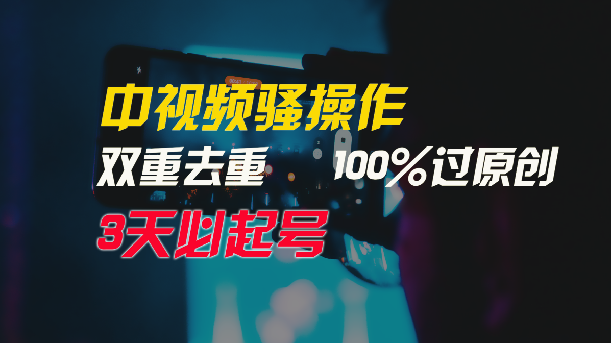 中视频骚操作，双重去重100%过原创，3天比必起号，简单无脑，月入3W+-桐创网