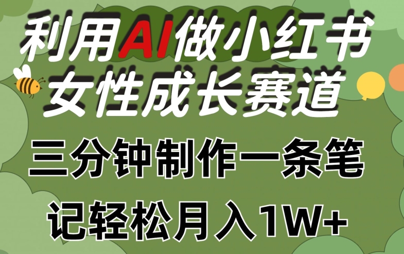 利用Ai做小红书女性成长赛道，三分钟制作一条笔记，轻松月入1w+-桐创网