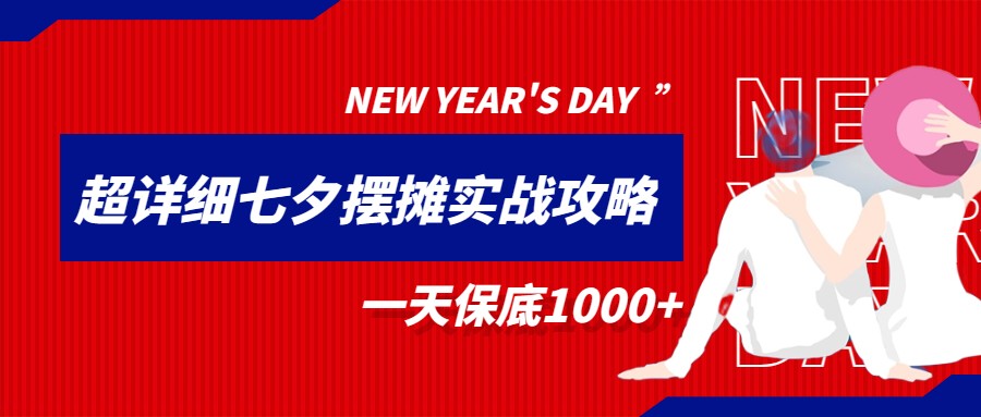 超级详细的七夕摆摊实战攻略，一天保底1000+-桐创网