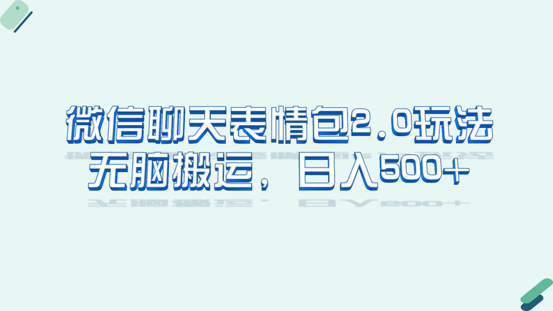 （6589期）微信聊天表情包2.0新玩法，适合小白 无脑搬运。仅凭一部手机，轻松日入500+-桐创网