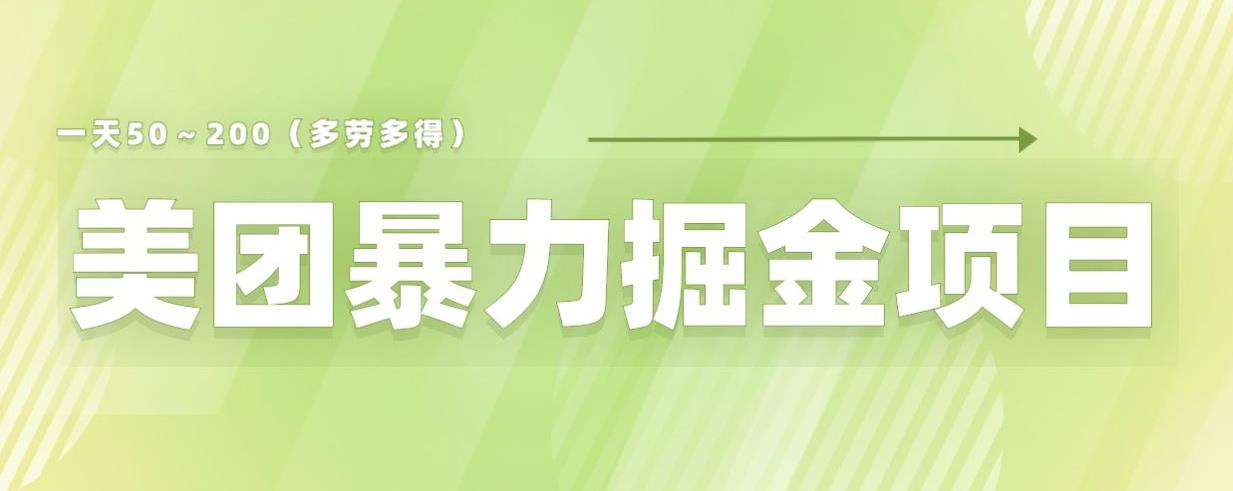 美团店铺掘金一天200～300小白也能轻松过万零门槛没有任何限制【仅揭秘】-桐创网