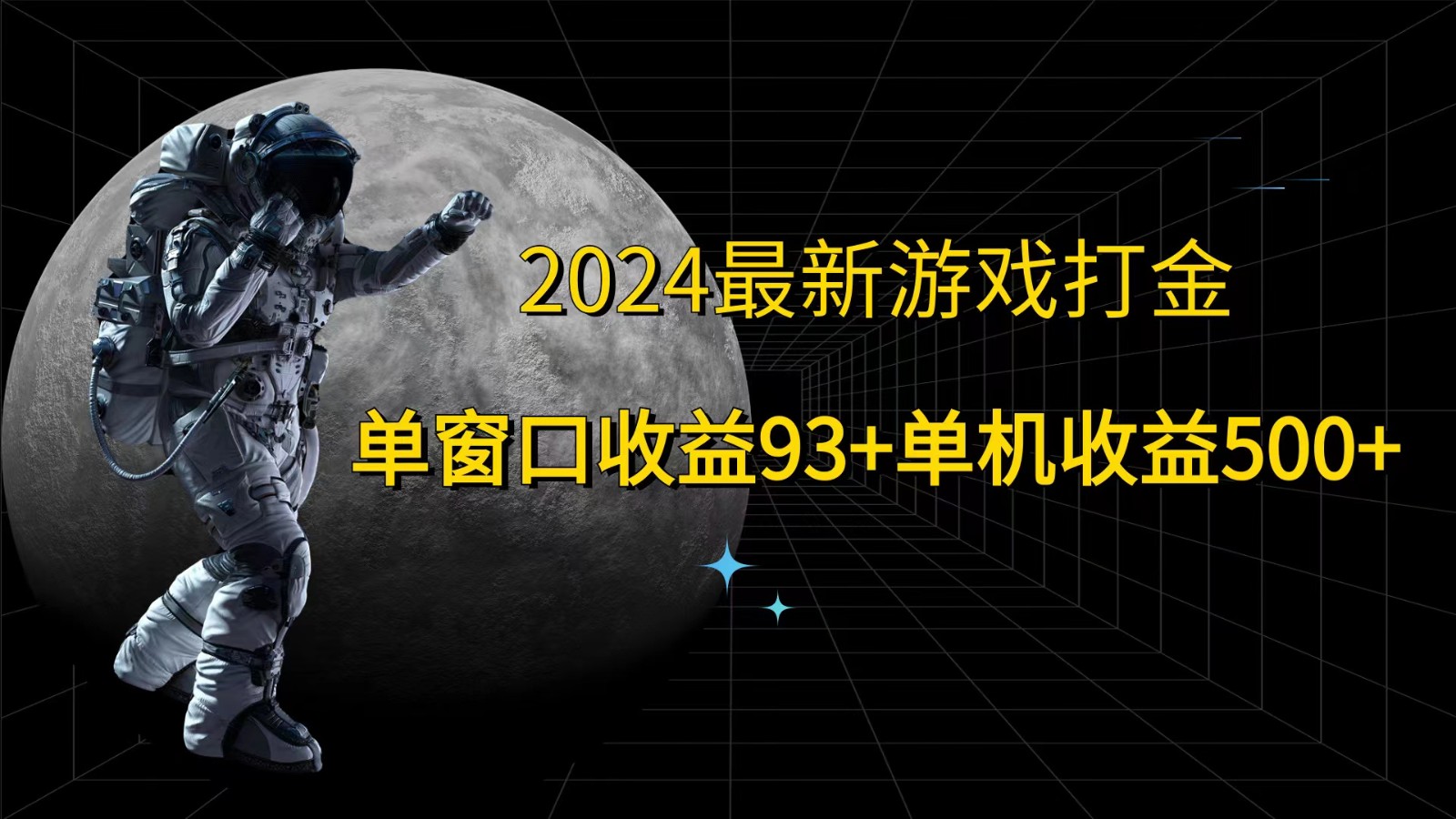 2024最新游戏打金，单窗口收益93+，单机收益500+-桐创网