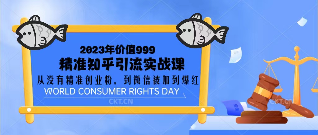 （5161期）2023价值999的精准知乎引流实战课：从没有精准创业粉 到微信被加到爆红-桐创网