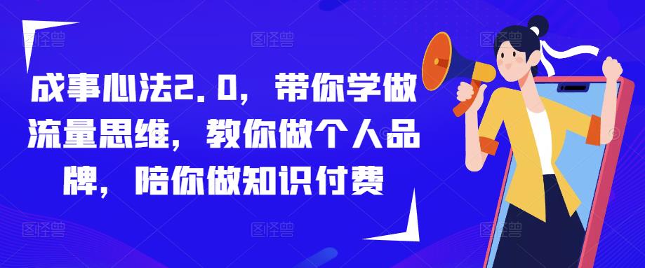 成事心法2.0，带你学做流量思维，教你做个人品牌，陪你做知识付费-桐创网