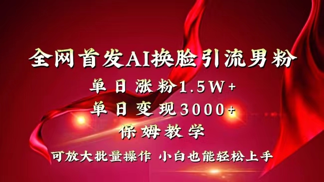 （8507期）全网独创首发AI换脸引流男粉单日涨粉1.5W+变现3000+小白也能上手快速拿结果-桐创网