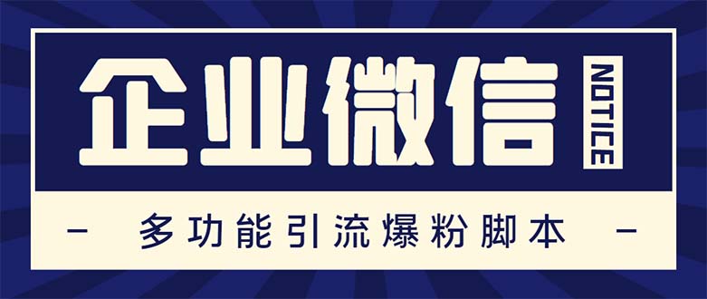 （5322期）企业微信多功能营销高级版，批量操作群发，让运营更高效【软件+操作教程】-桐创网