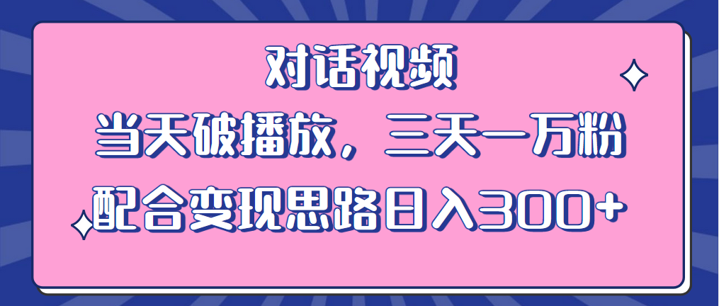 （6200期）情感类对话视频 当天破播放 三天一万粉 配合变现思路日入300+（教程+素材）-桐创网