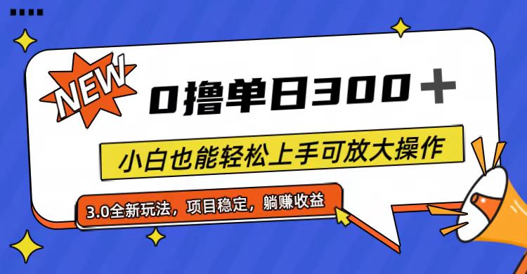 （11490期）全程0撸，单日300+，小白也能轻松上手可放大操作-桐创网