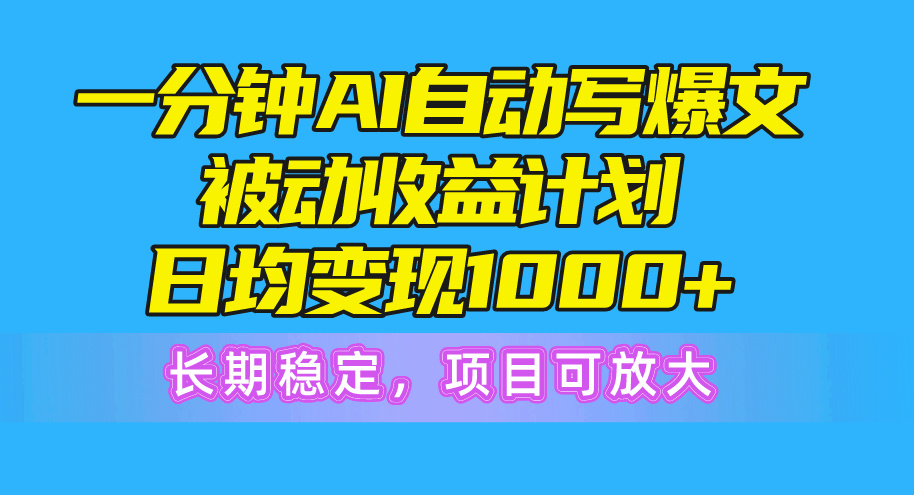 （10590期）一分钟AI爆文被动收益计划，日均变现1000+，长期稳定，项目可放大-桐创网