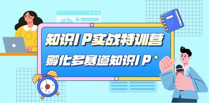 知识IP实战特训营，孵化多赛道知识IP（33节课）-桐创网