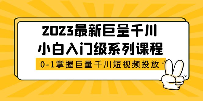 （5351期）2023最新巨量千川小白入门级系列课程，从0-1掌握巨量千川短视频投放-桐创网