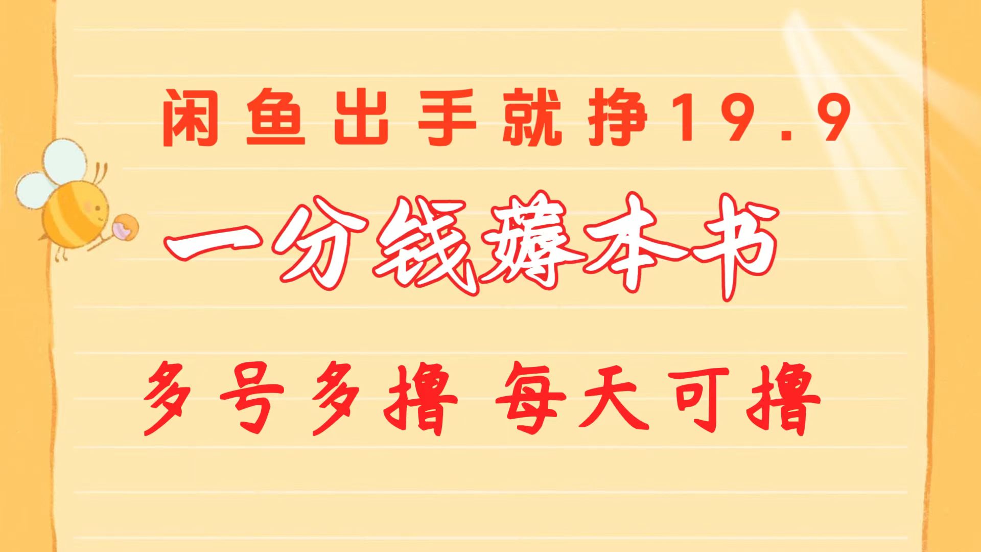 （10498期）一分钱薅本书 闲鱼出售9.9-19.9不等 多号多撸  新手小白轻松上手-桐创网