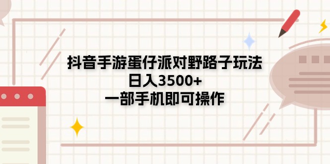 （11233期）抖音手游蛋仔派对野路子玩法，日入3500+，一部手机即可操作-桐创网