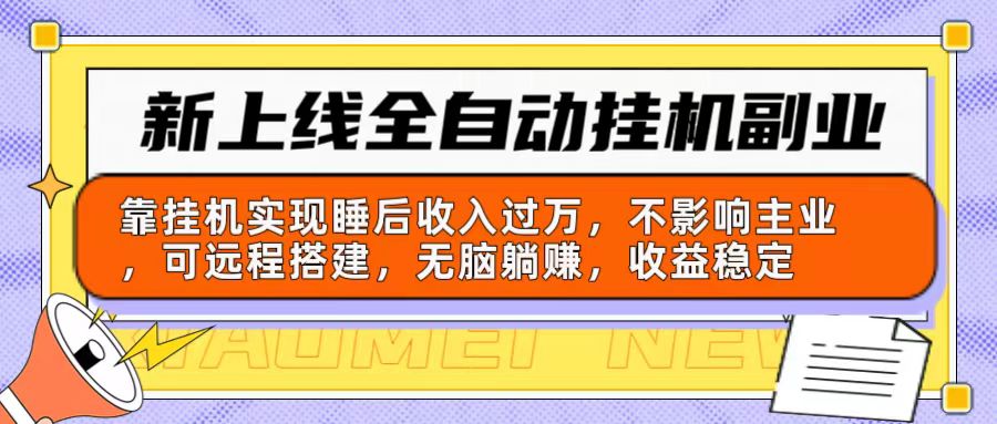 （10588期）新上线全自动挂机副业：靠挂机实现睡后收入过万，不影响主业可远程搭建…-桐创网