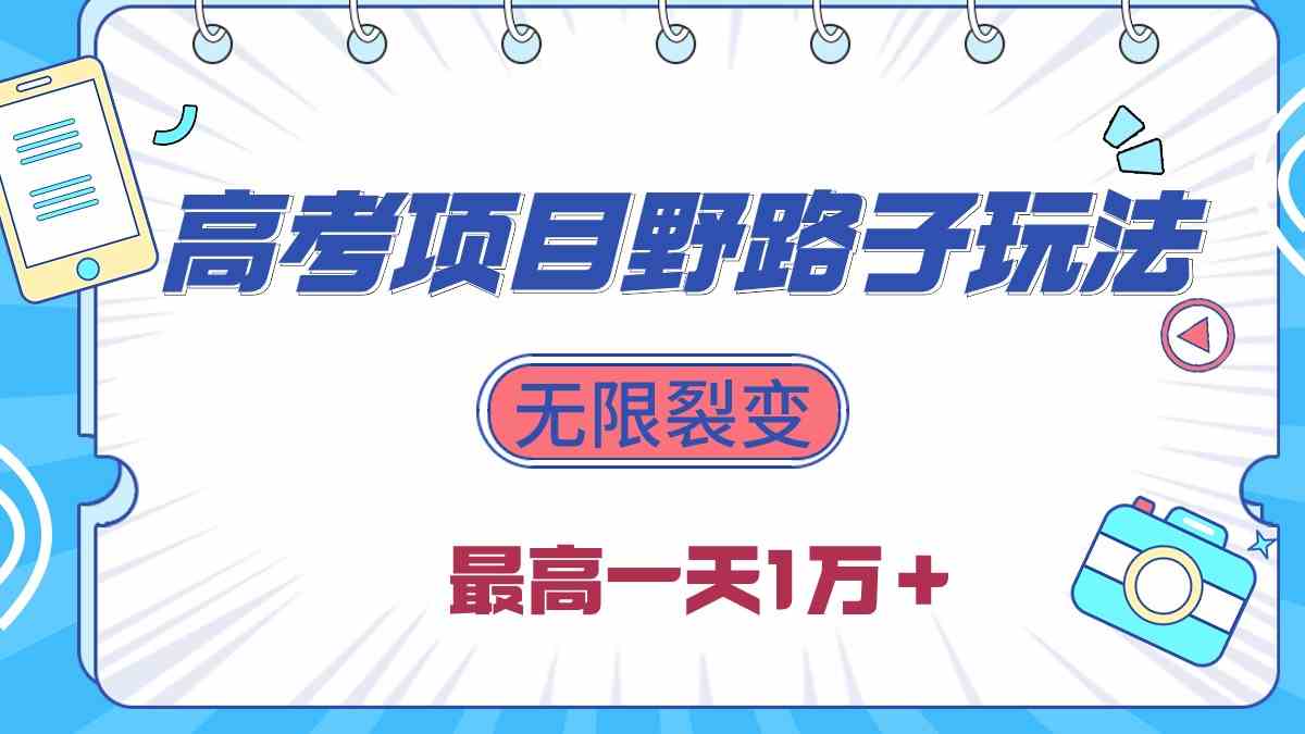 （10150期）2024高考项目野路子玩法，无限裂变，最高一天1W＋！-桐创网