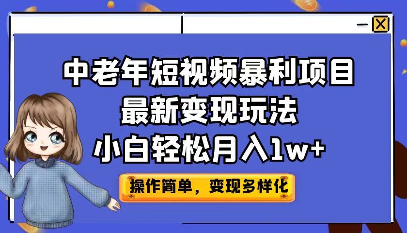 （6786期）中老年短视频暴利项目最新变现玩法，小白轻松月入1w+-桐创网