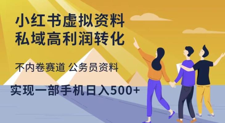 小红书虚拟资料私域高利润转化，不内卷赛道公务员资料，实现一部手机日入500+-桐创网