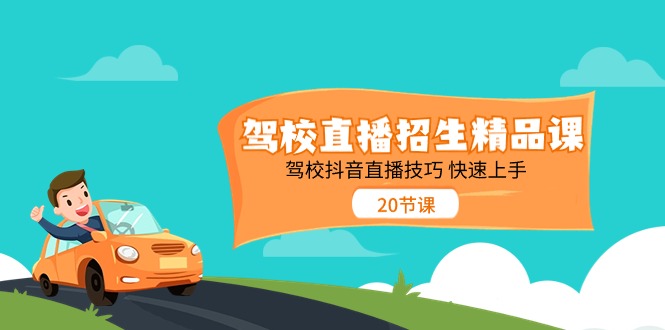 （11163期）驾校直播招生精品课 驾校抖音直播技巧 快速上手（20节课）-桐创网