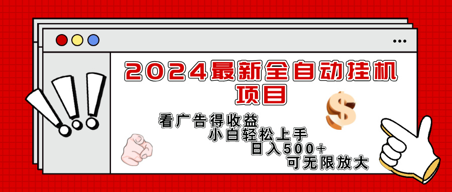 （11772期）2024最新全自动挂机项目，看广告得收益小白轻松上手，日入300+ 可无限放大-桐创网