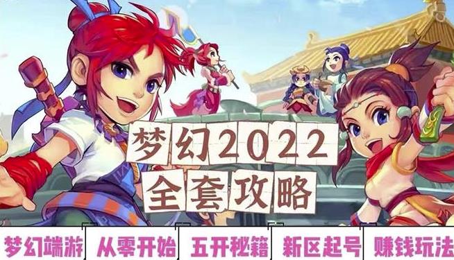 2022梦幻西游手动搬砖赚钱攻略，玩玩游戏日入100+（0基础到收益详细讲解）-桐创网