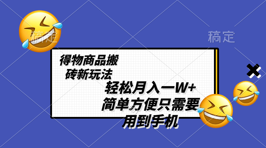 （8360期）轻松月入一W+，得物商品搬砖新玩法，简单方便 一部手机即可 不需要剪辑制作-桐创网