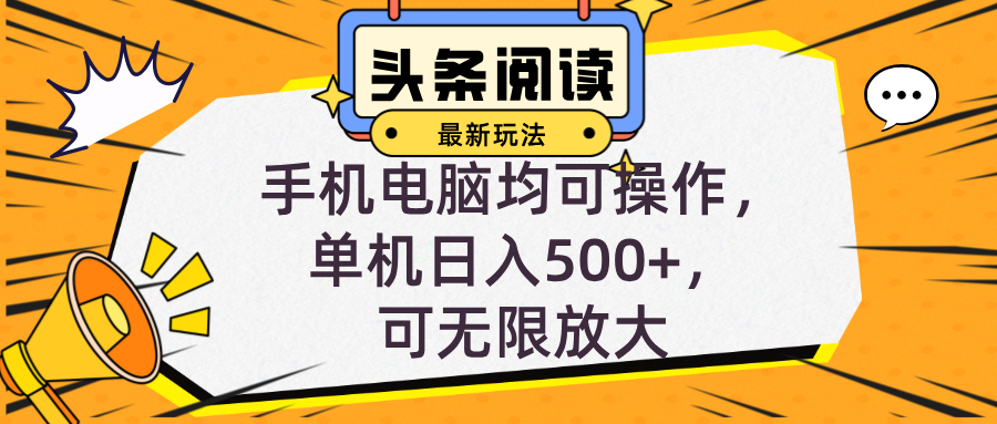 （12961期）头条最新玩法，全自动挂机阅读，小白轻松入手，手机电脑均可，单机日入…-桐创网