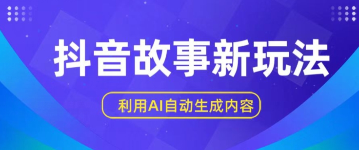 抖音故事新玩法，利用AI自动生成原创内容，新手日入一到三张-桐创网