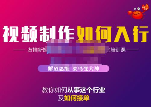 蟹老板·视频制作如何入行，教你如何从事这个行业以及如何接单-桐创网