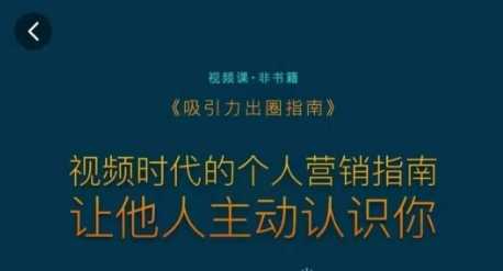 吸引力出圈指南，视频时代的个人营销指南，让他人主动认识你-桐创网