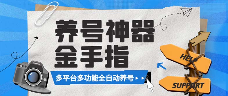 （8414期）最新金手指多平台养号脚本，精准养号必备神器【永久脚本+使用教程】-桐创网