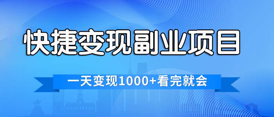 （11932期）快捷变现的副业项目，一天变现1000+，各平台最火赛道，看完就会-桐创网