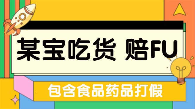 （5168期）全新某宝吃货，赔付，项目最新玩法（包含食品药品打假）仅揭秘！-桐创网