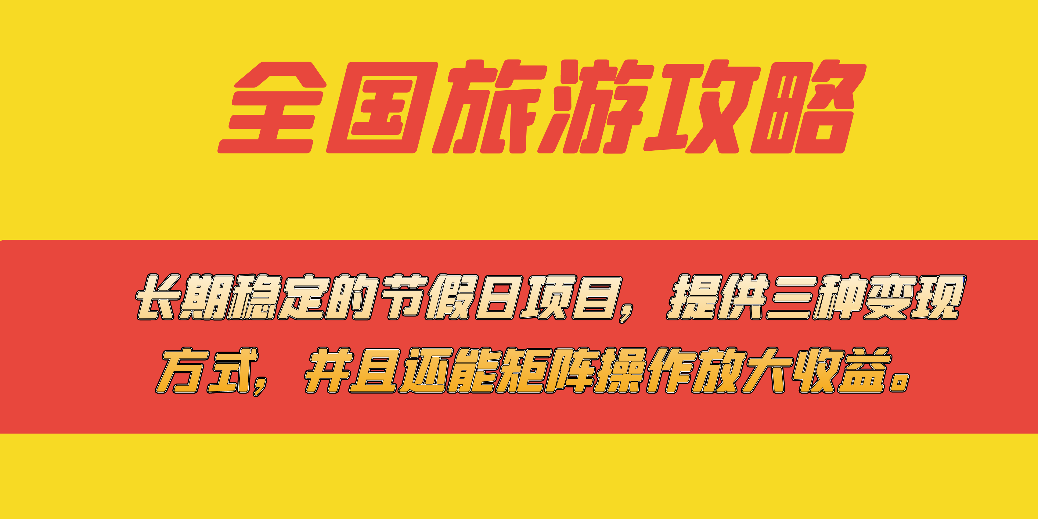 （7479期）长期稳定的节假日项目，全国旅游攻略，提供三种变现方式，并且还能矩阵…-桐创网