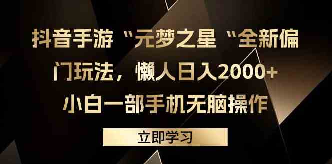 （9456期）抖音手游“元梦之星“全新偏门玩法，懒人日入2000+，小白一部手机无脑操作-桐创网