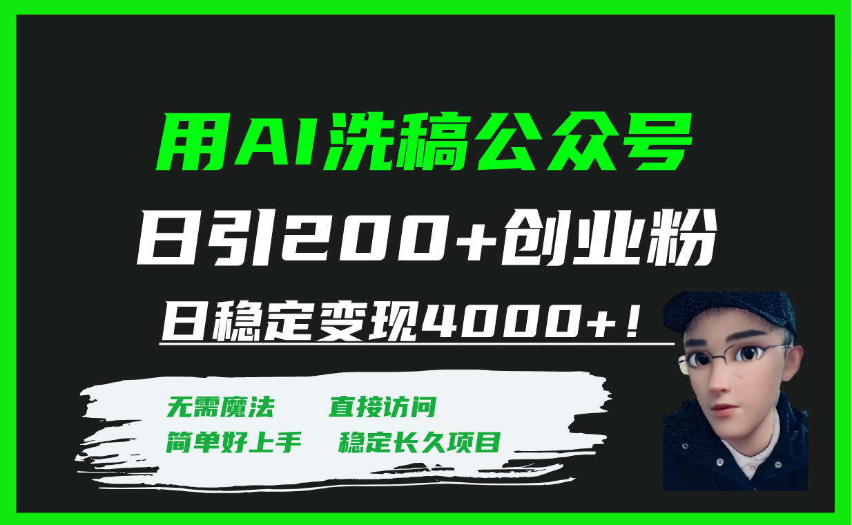 （7659期）用AI洗稿公众号日引200+创业粉日稳定变现4000+！-桐创网