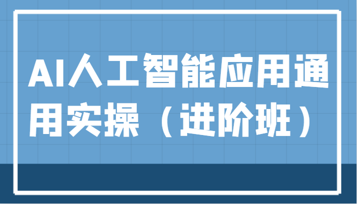 AI人工智能应用通用实操（进阶班），ChatGPT和AI绘画教学演练，AIGC为行业赋能变现！-桐创网