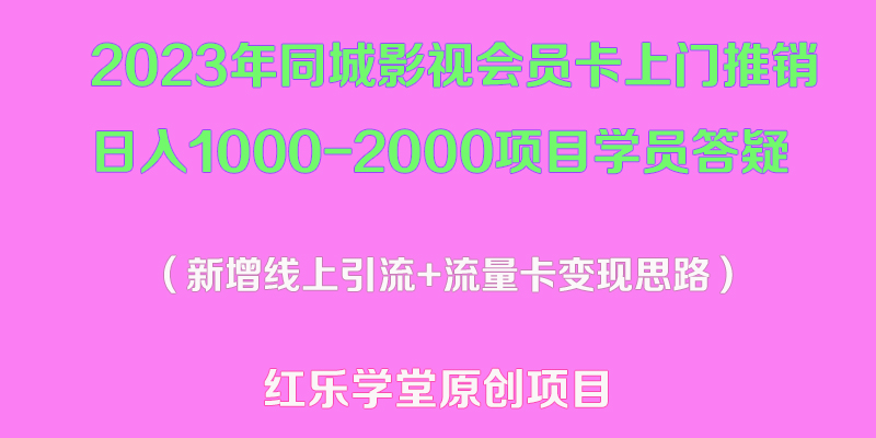 （5400期）2023年同城影视会员卡上门推销日入1000-2000项目变现新玩法及学员答疑-桐创网