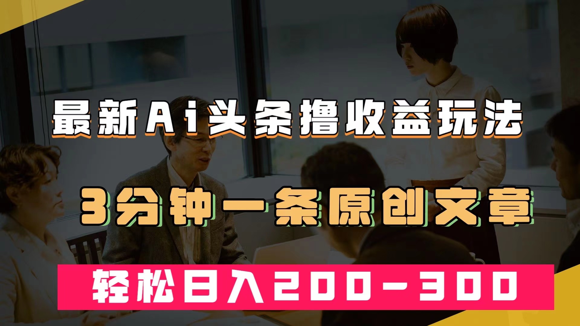 （7363期）最新AI头条撸收益热门领域玩法，3分钟一条原创文章，轻松日入200-300＋-桐创网