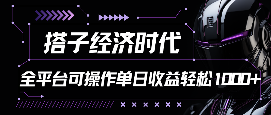 搭子经济时代小红书、抖音、快手全平台玩法全自动付费进群单日收益1000+-桐创网