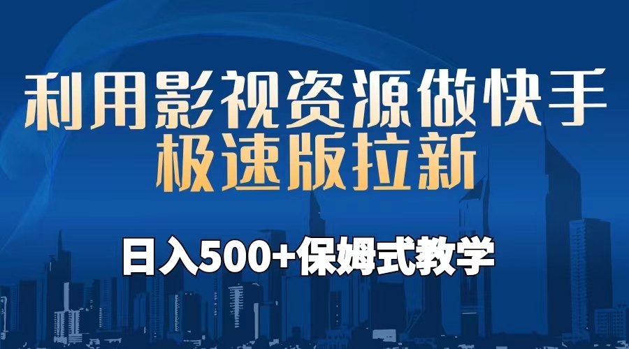 （6701期）利用影视资源做快手极速版拉新，日入500+保姆式教学附【工具】-桐创网