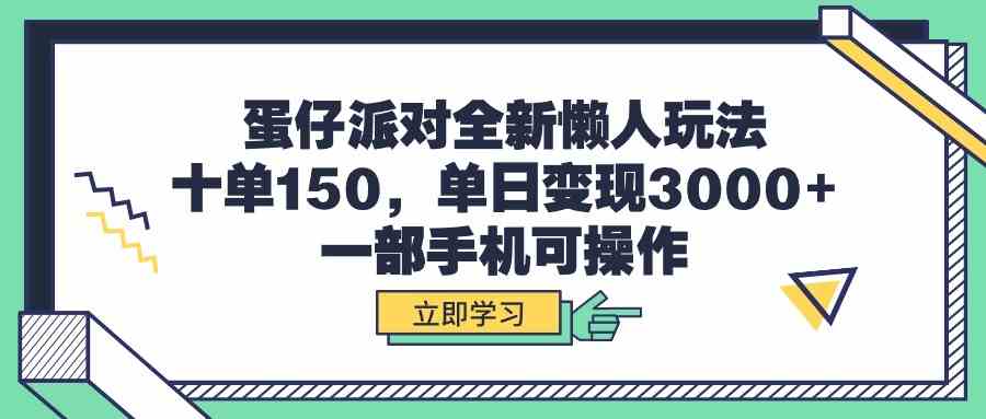 （9766期）蛋仔派对全新懒人玩法，十单150，单日变现3000+，一部手机可操作-桐创网