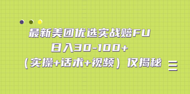 （5131期）最新美团优选实战赔FU：日入30-100+（实操+话术+视频）仅揭秘-桐创网