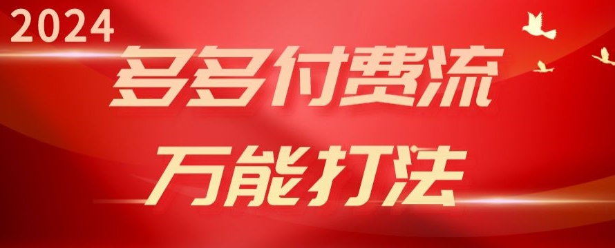 2024多多付费流万能打法、强付费起爆、流量逻辑、高转化、高投产-桐创网