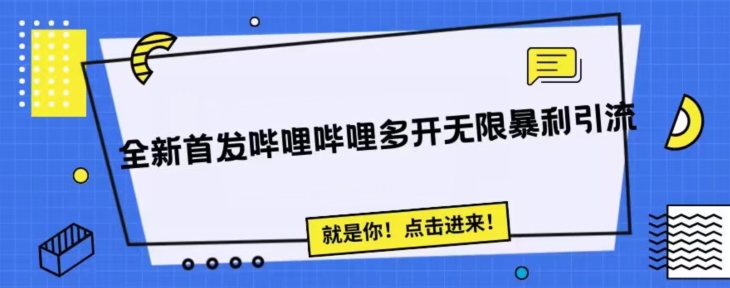 全新首发哔哩哔哩无限多开精准暴利引流，可无限多开，抗封首发精品脚本-桐创网