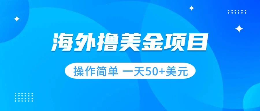 （7623期）撸美金项目 无门槛  操作简单 小白一天50+美刀-桐创网