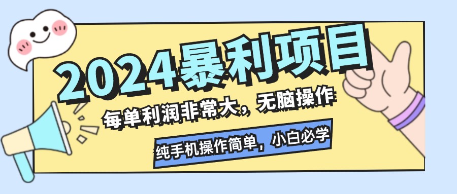 （12130期）2024暴利项目，每单利润非常大，无脑操作，纯手机操作简单，小白必学项目-桐创网