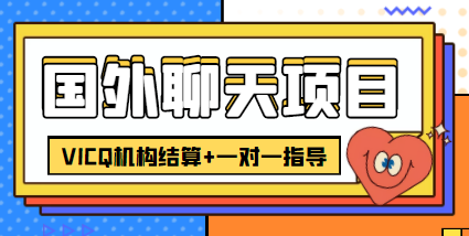 外卖收费998的国外聊天项目，打字一天3-4美金轻轻松松-桐创网