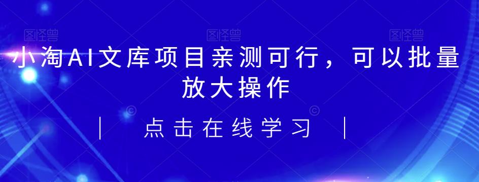 2023小淘AI文库项目，亲测可行，可以批量放大操作-桐创网