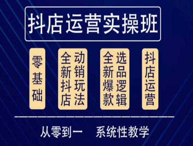 他创传媒·抖音小店系统运营实操课，从零到一系统性教学，抖店日出千单保姆级讲解-桐创网